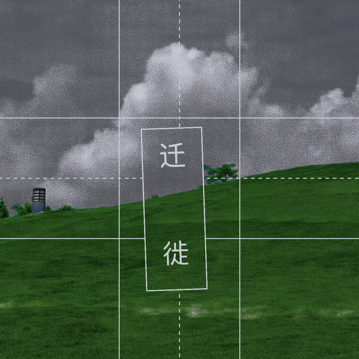 迁徙封面