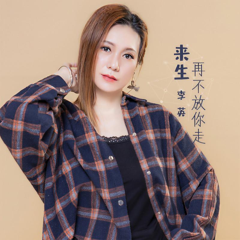 来生再不放你走 (伴奏) - 李英封面