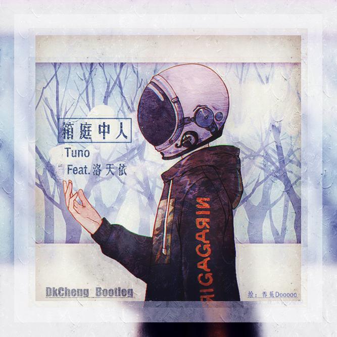 箱庭中人（DkCheng Bootleg）