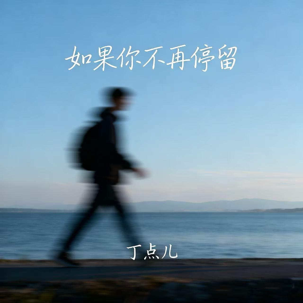 如果你不再停留