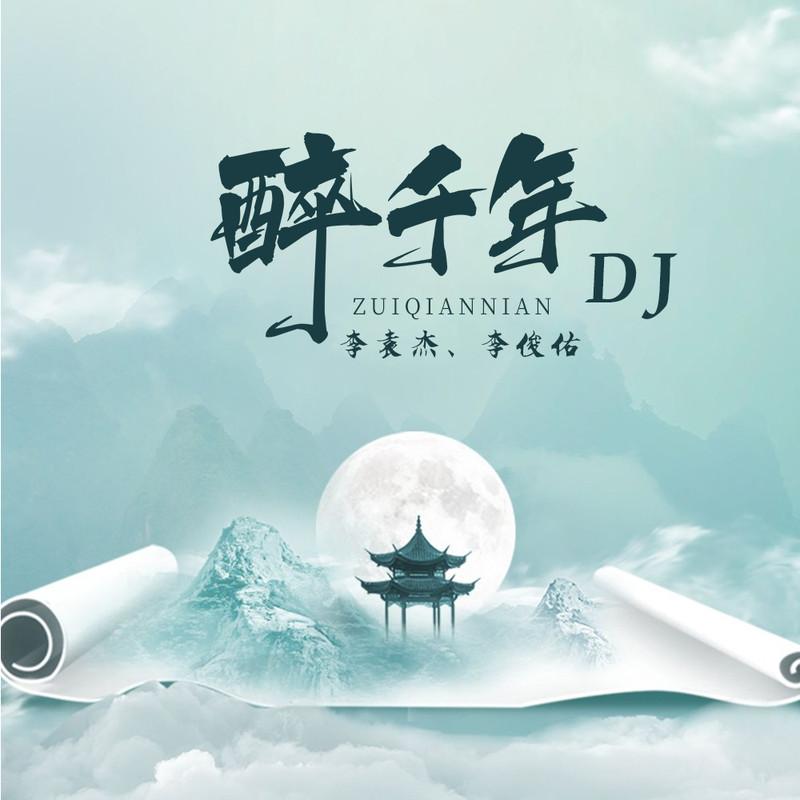 李袁杰 ·《醉千年 (DJ锋仔版)》