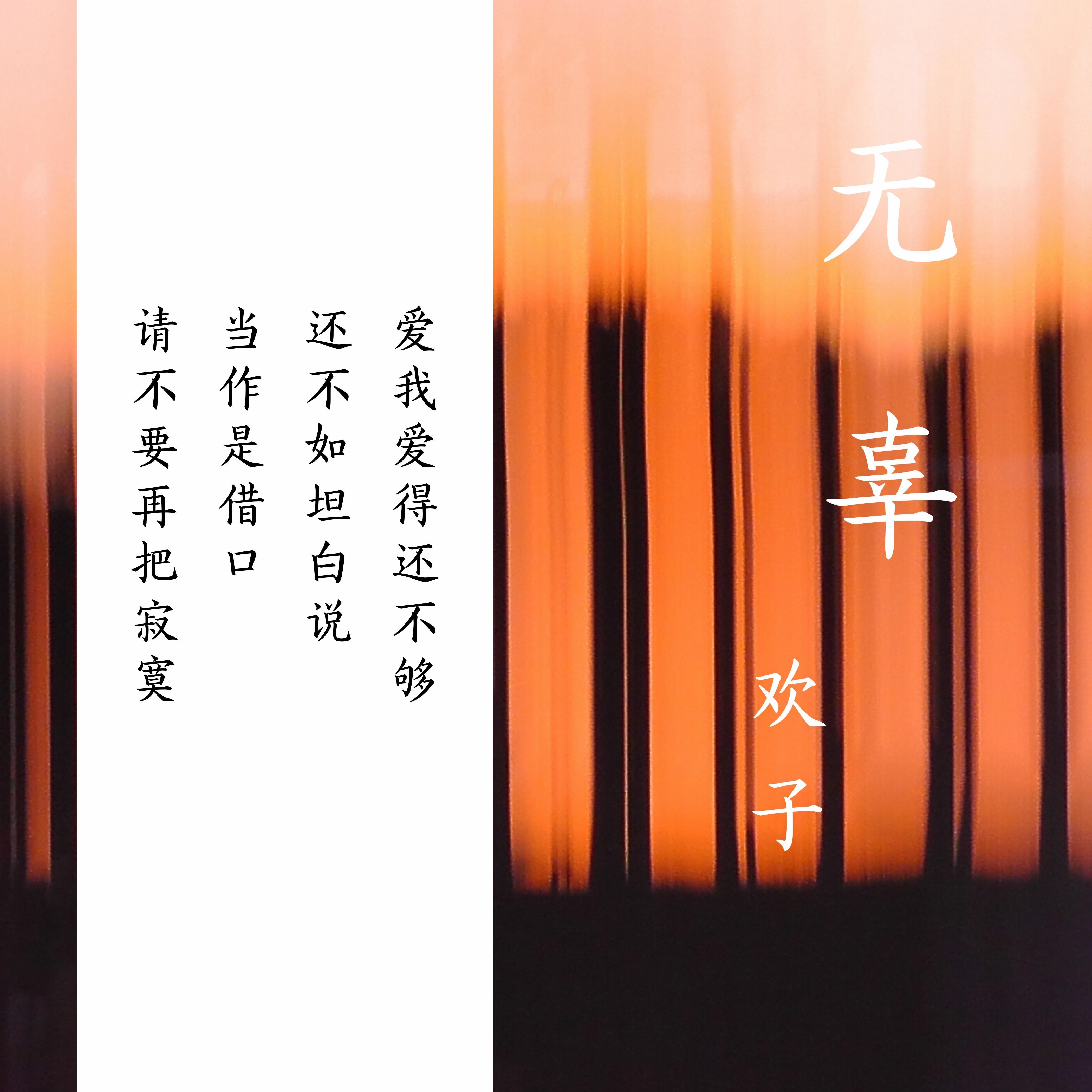 无辜封面