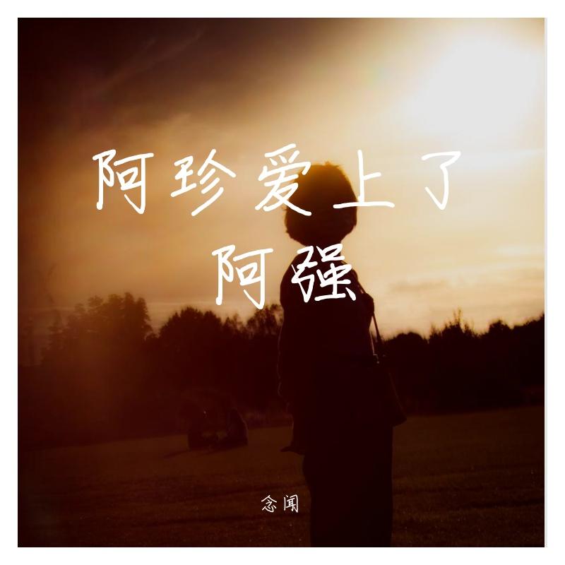 阿珍爱上了阿强（翻自 五条人）