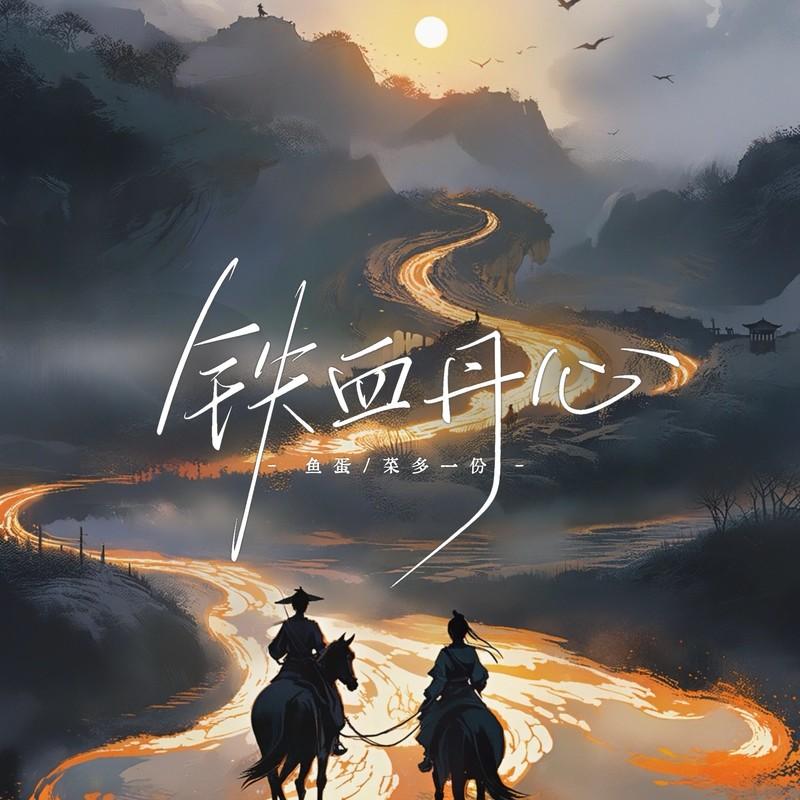 铁血丹心 (伴奏)封面