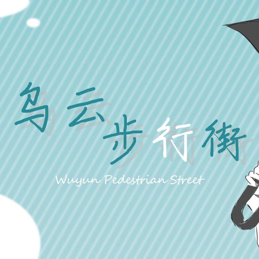 【言和】乌云步行街