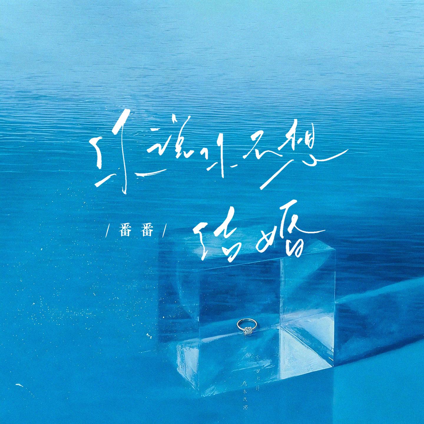 你说你不想结婚