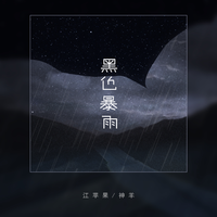 黑色暴雨