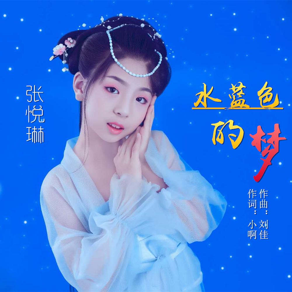 水蓝色的梦 (伴奏)封面