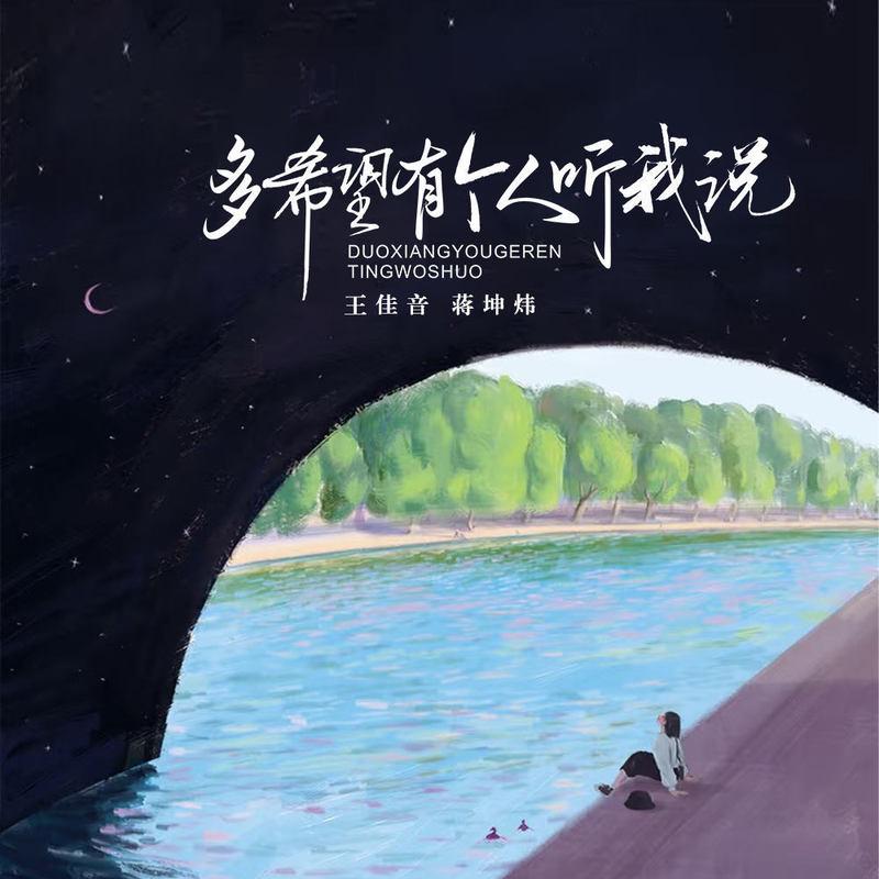 多希望有个人听我说 (live合唱版)封面