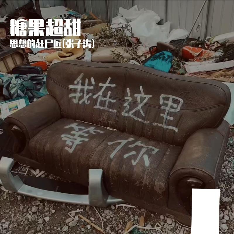 糖果超甜（Prod by THAIBEATS)封面