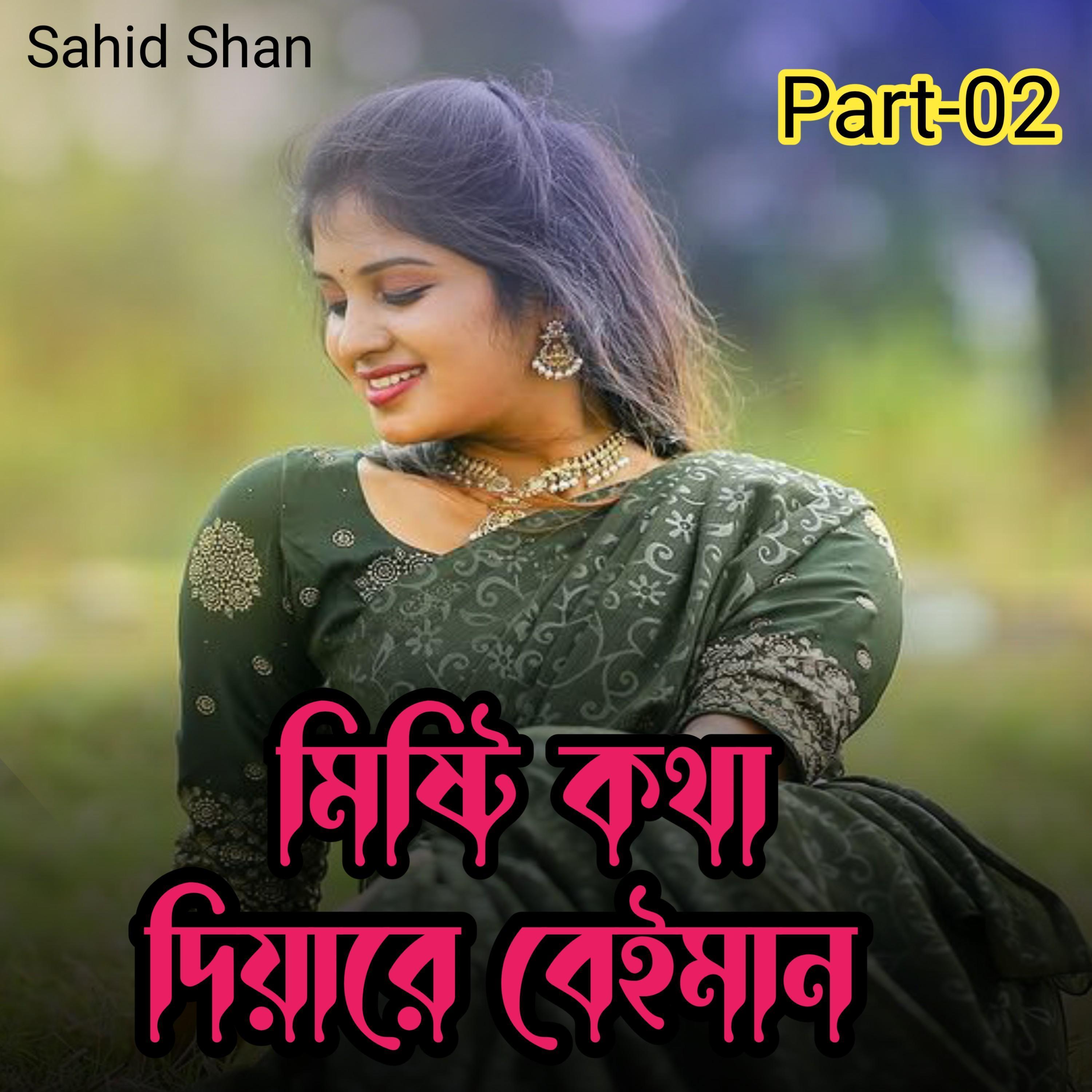 মিষ্টি কথা দিয়ারে বেইমান Part-02