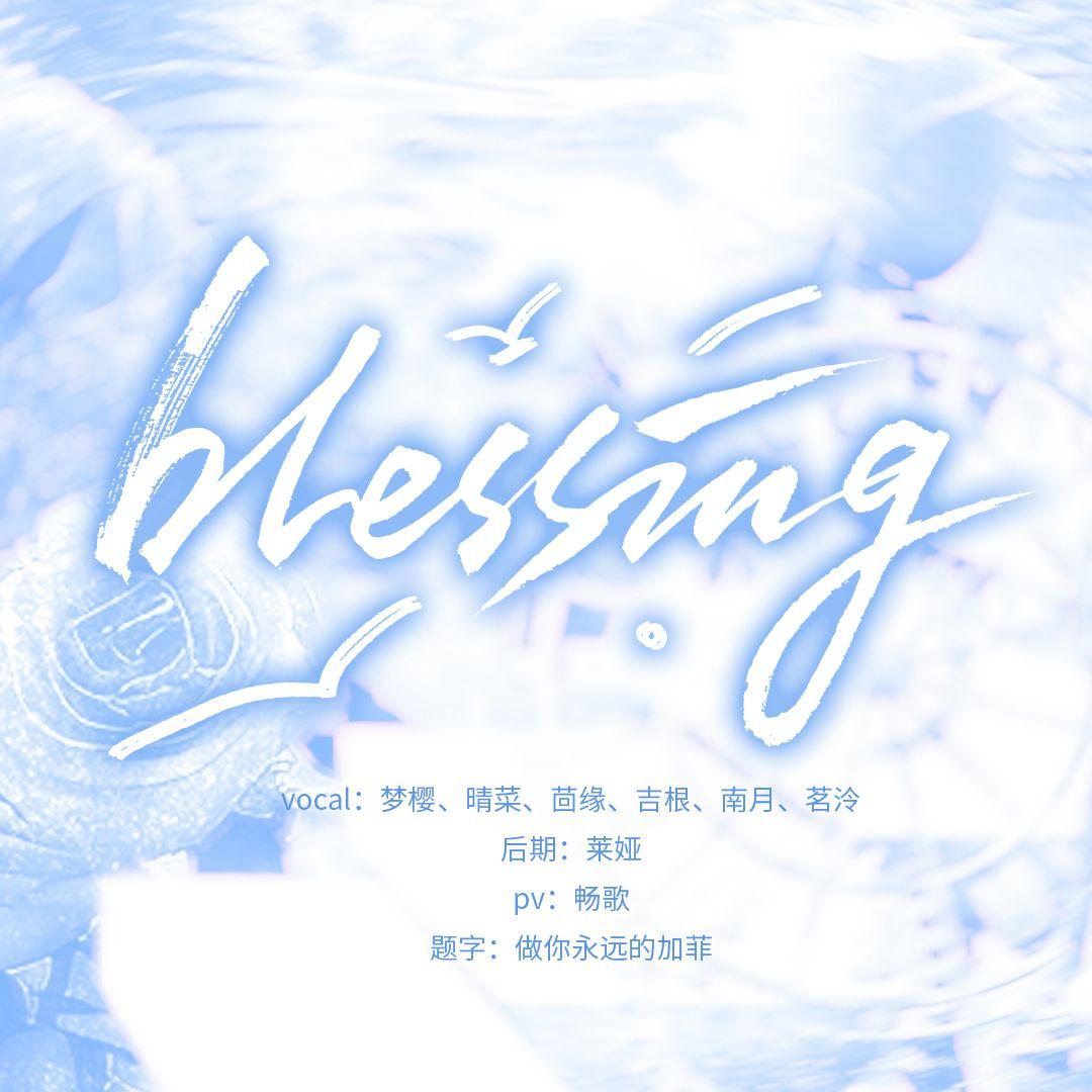 【Blessing中文版】6人合唱！好好的生活，愿你与幸福相邂！