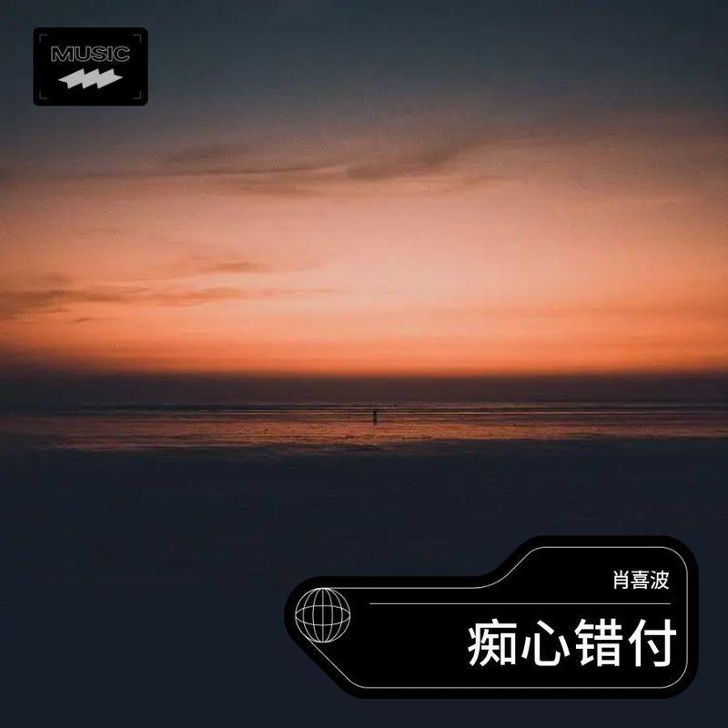 痴心错付 (伴奏)封面