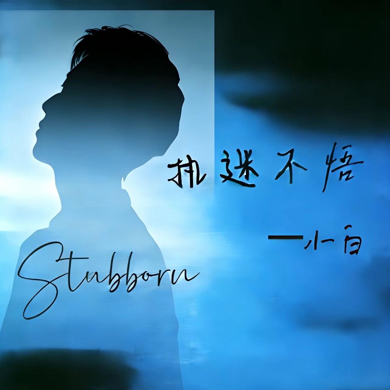 执迷不悟封面