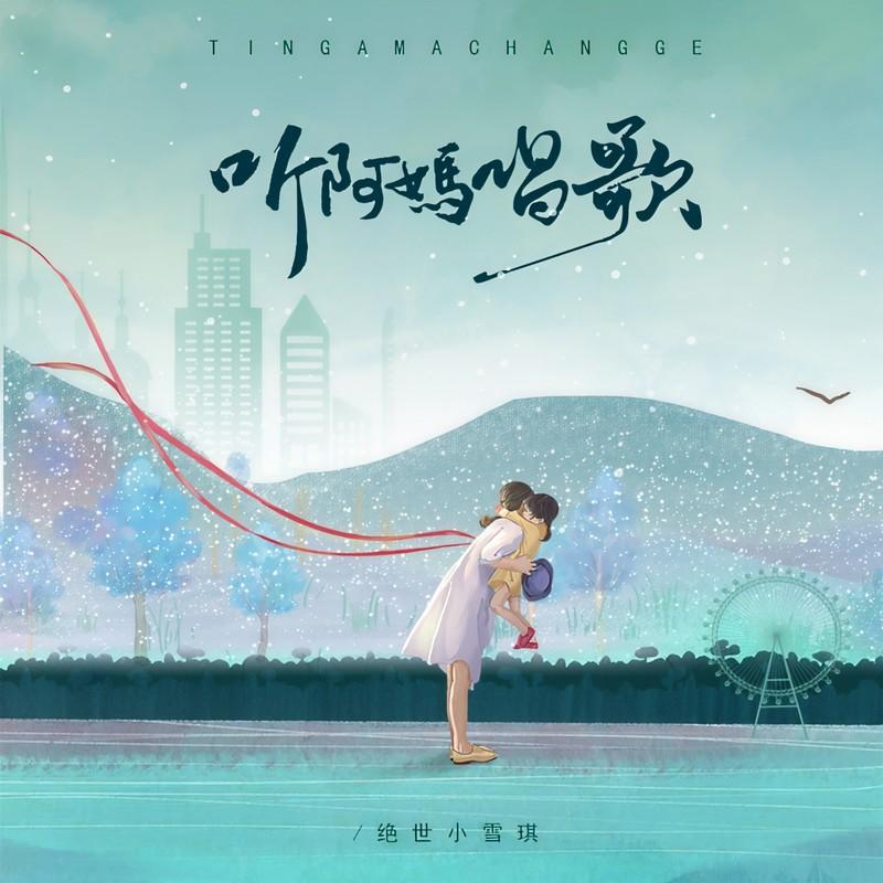 听阿妈唱歌 (合唱版) - 绝世小雪琪封面