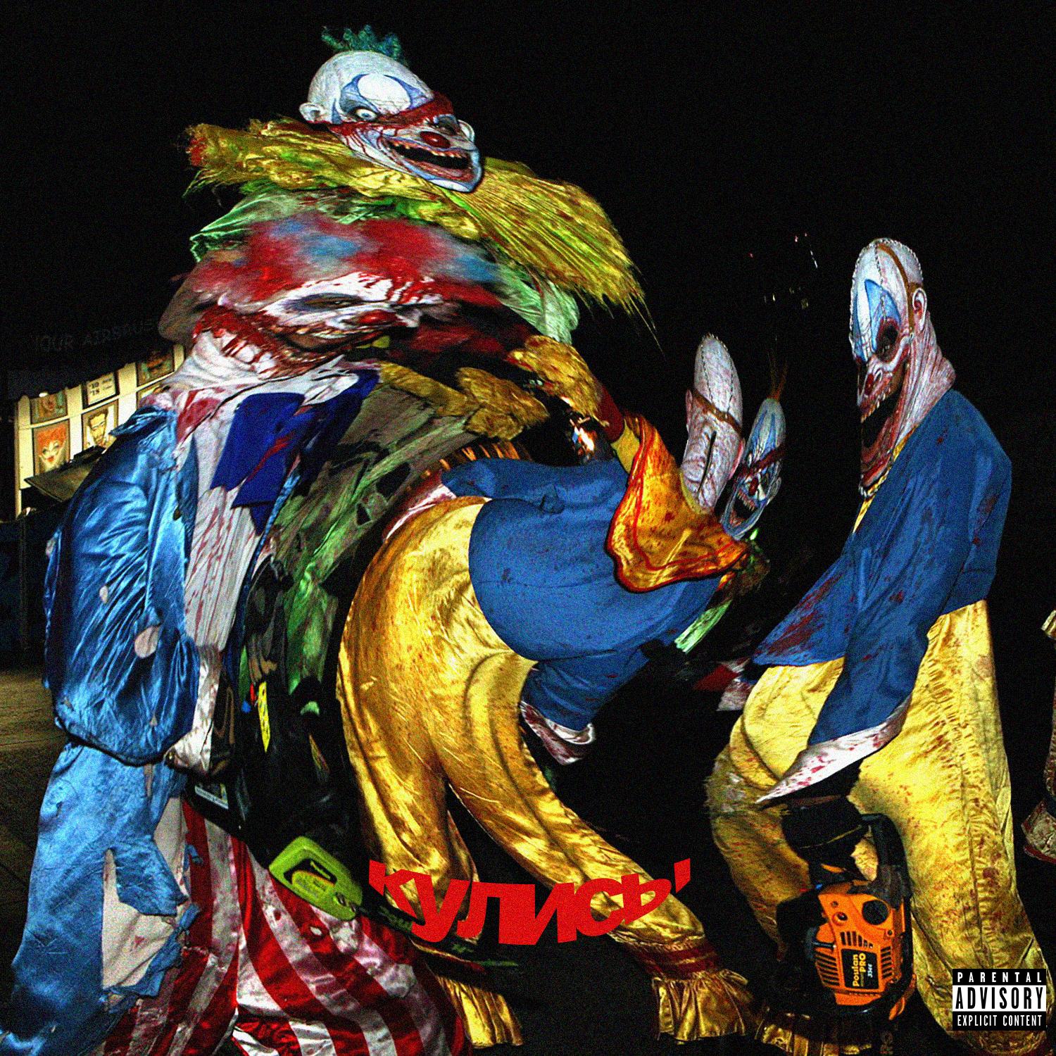 Кулисы (feat. KALANIDIS & garleem) [prod. by Kapitonov]