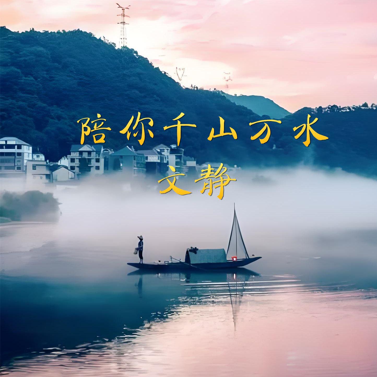 陪你千山万水封面