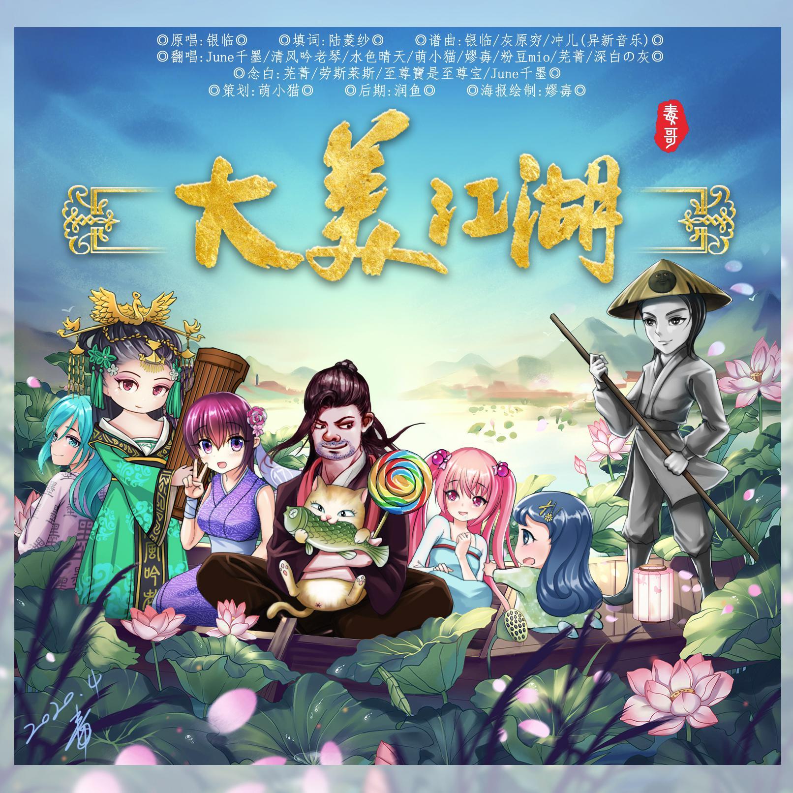 大美江湖（纯歌版）（翻自 银临）