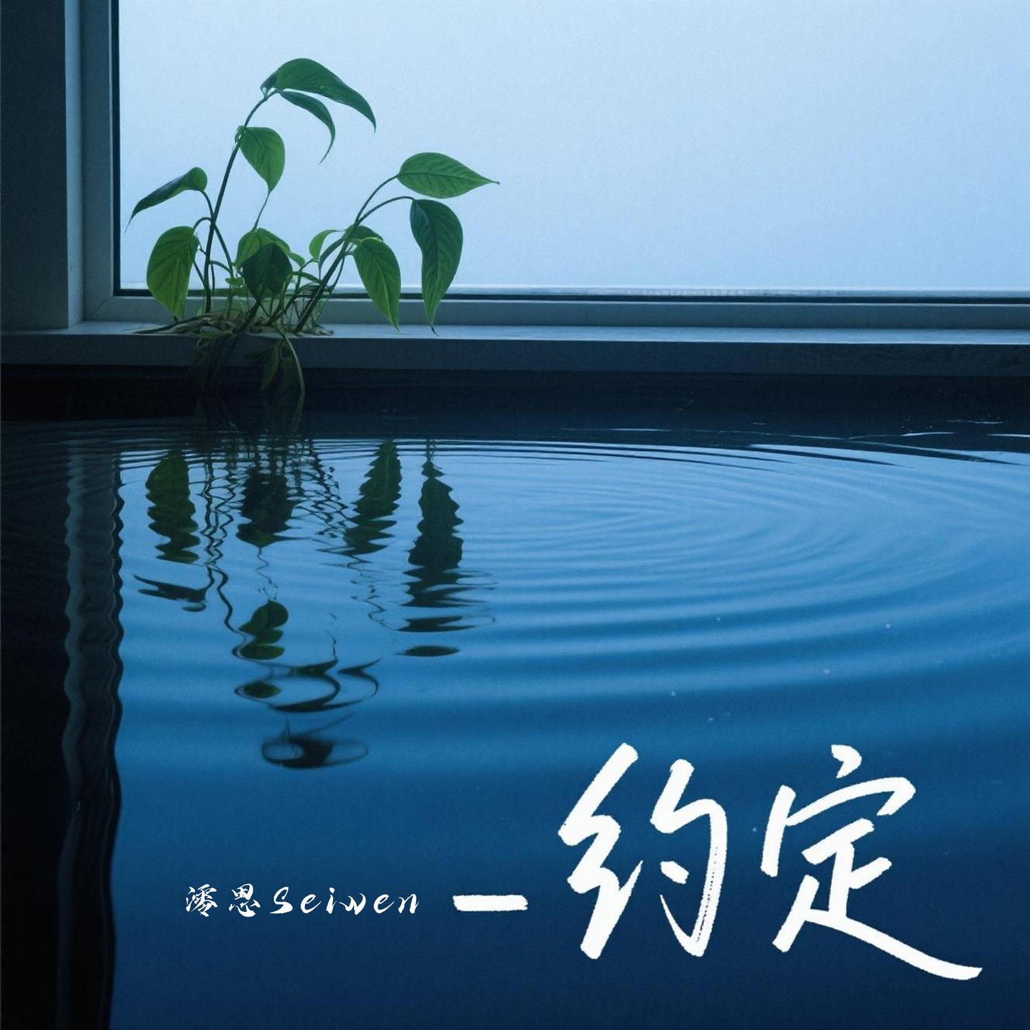 约定 (烟嗓女声版)