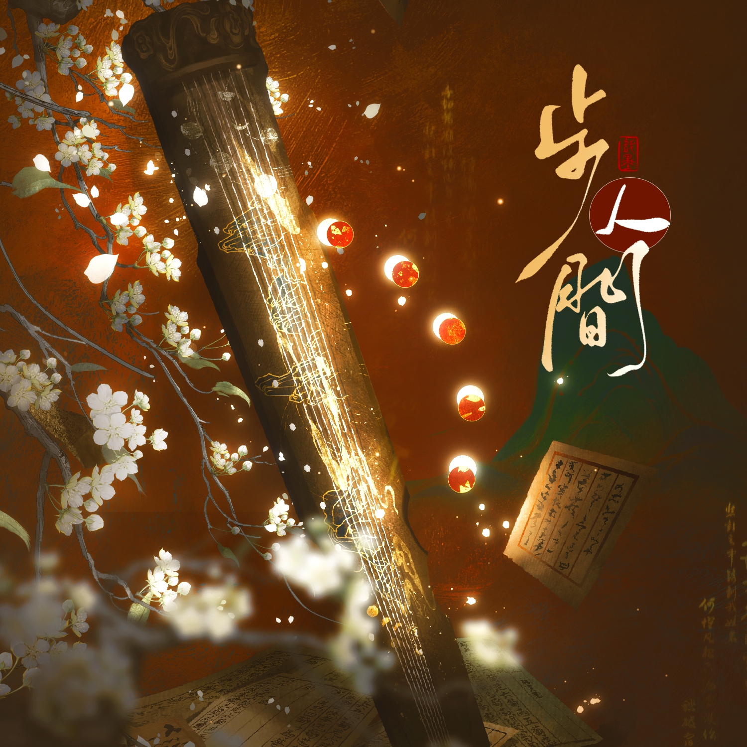 【魔道群像】步人间