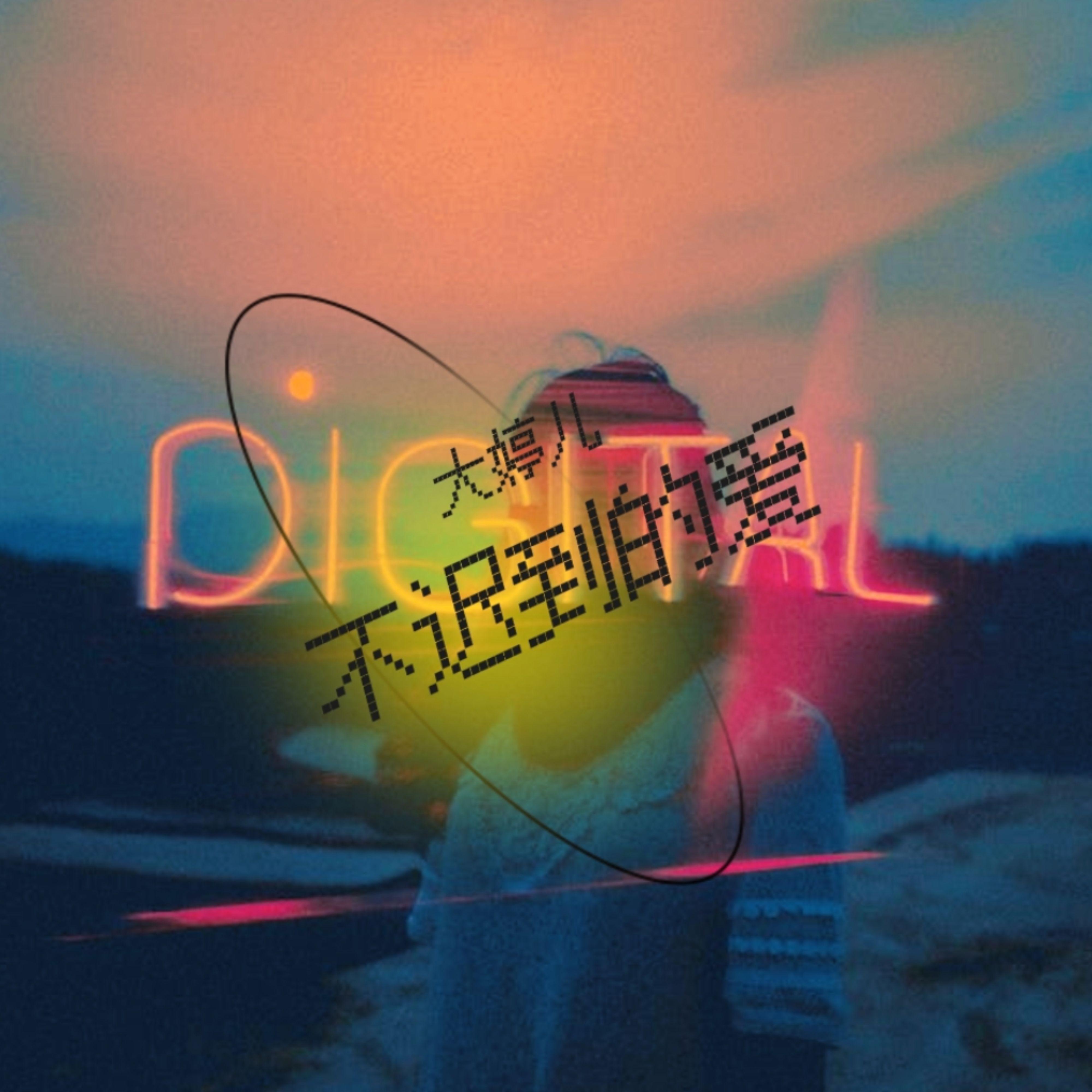 不迟到的爱 (伴奏)封面