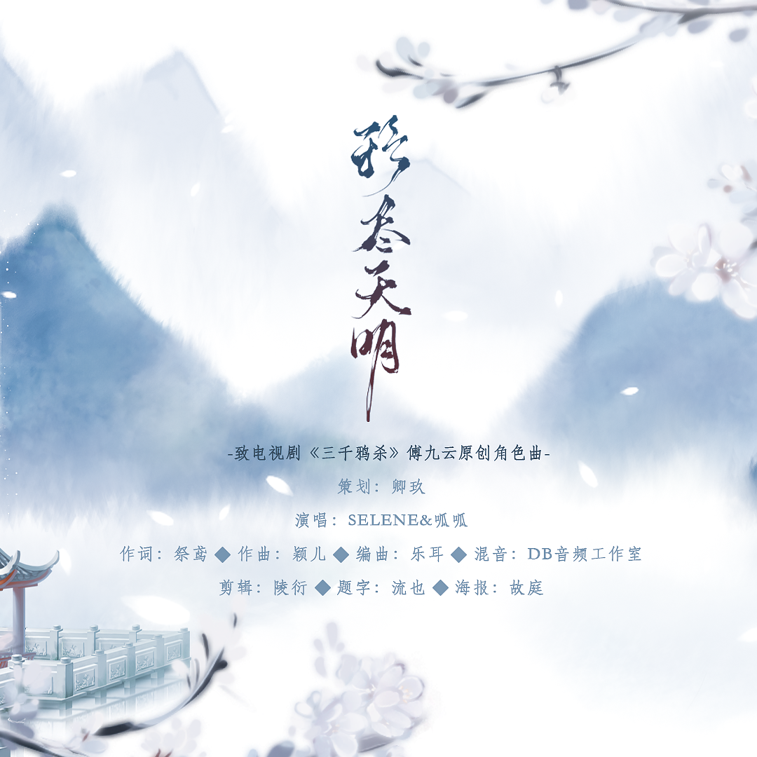 《鸦尽天明》-电视剧《三千鸦杀》傅九云角色曲_祭鸢_《鸦尽天明》-电视剧《三千鸦杀》傅九云角色曲 | 在线播放_《鸦尽天明》-电视剧《三千鸦杀》傅九云角色曲歌词_《鸦尽天明》-电视剧《三千鸦杀》傅九云角色曲下载 | 网易云音乐