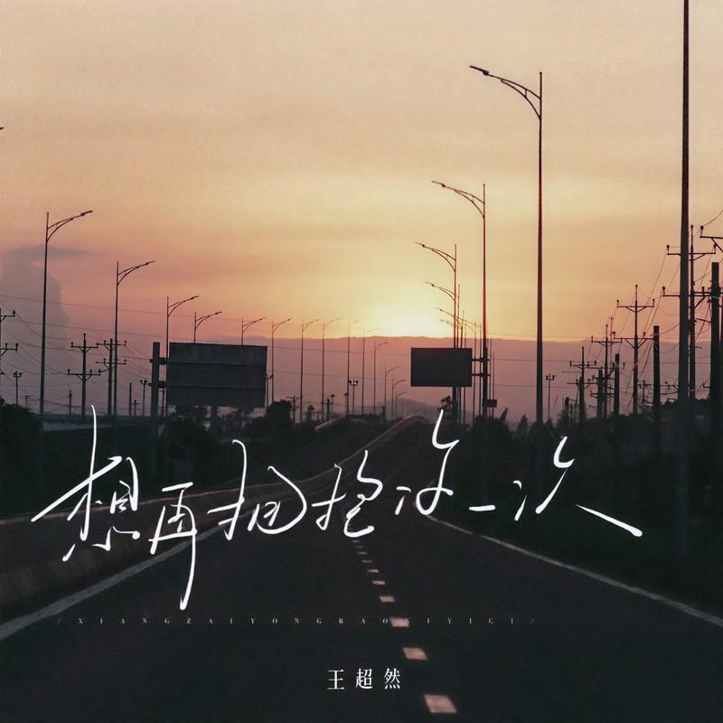 想再拥抱你一次封面