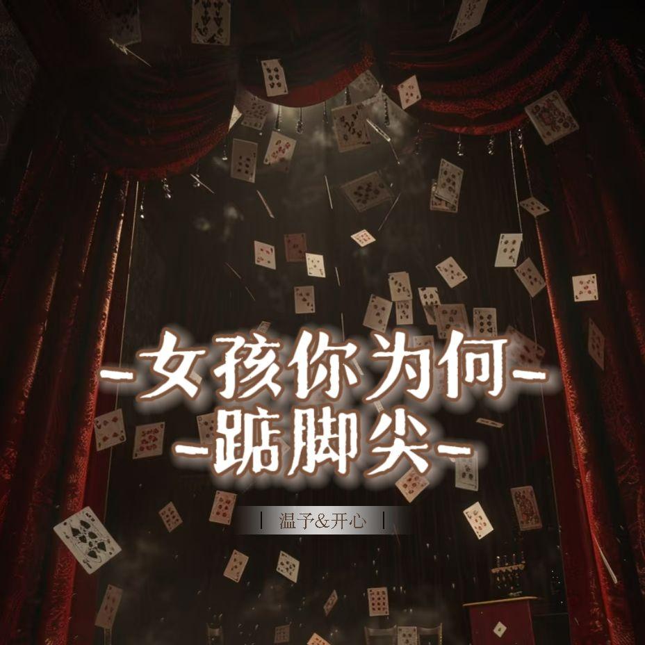 女孩你为何踮脚尖/洛天依封面