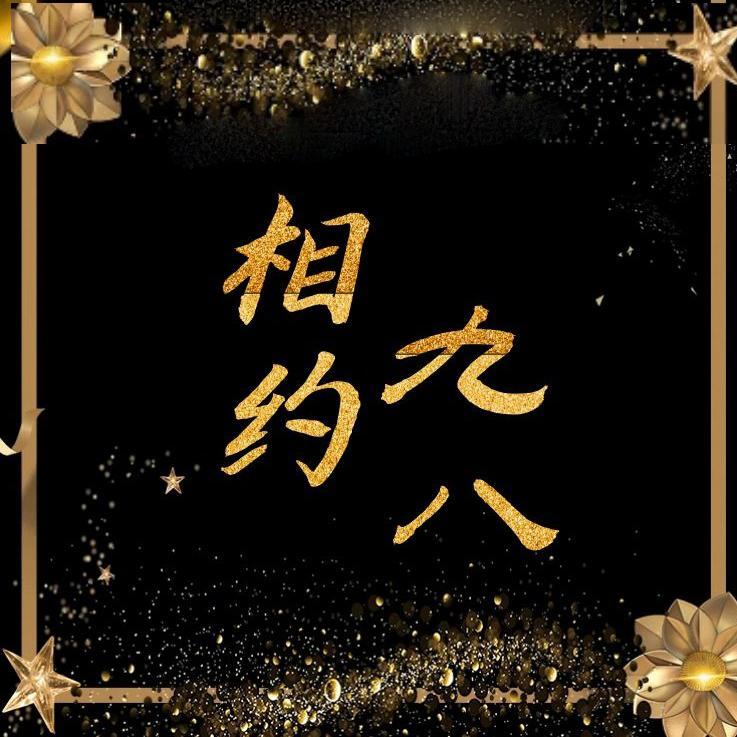 【音月】相约一九九八