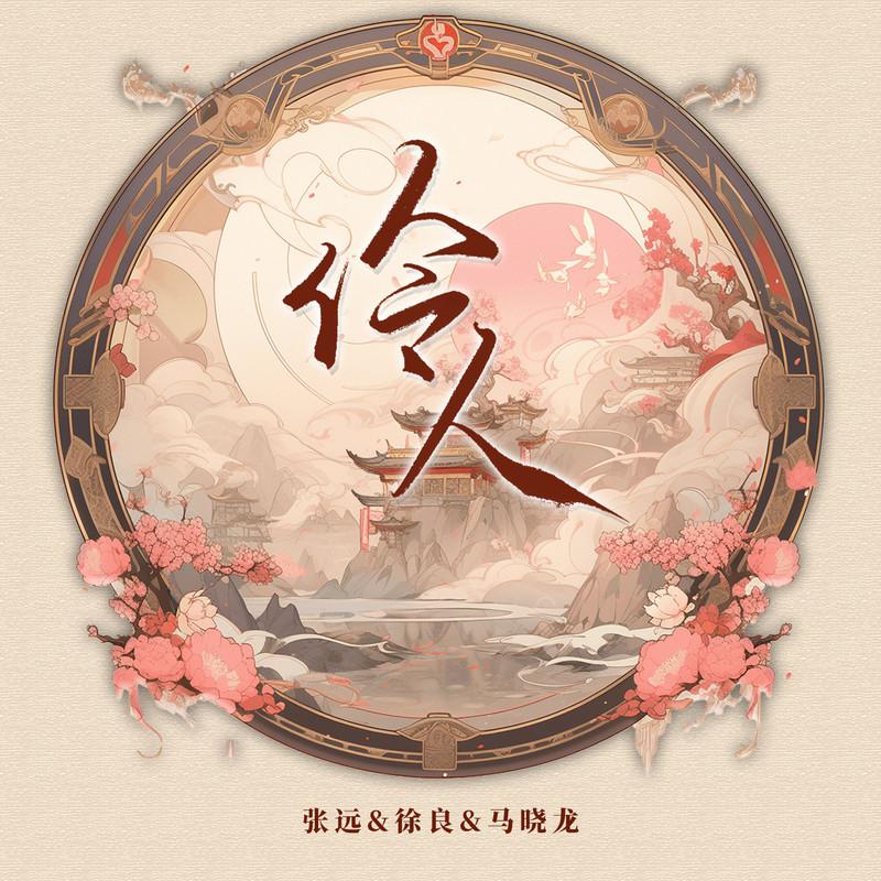 伶人