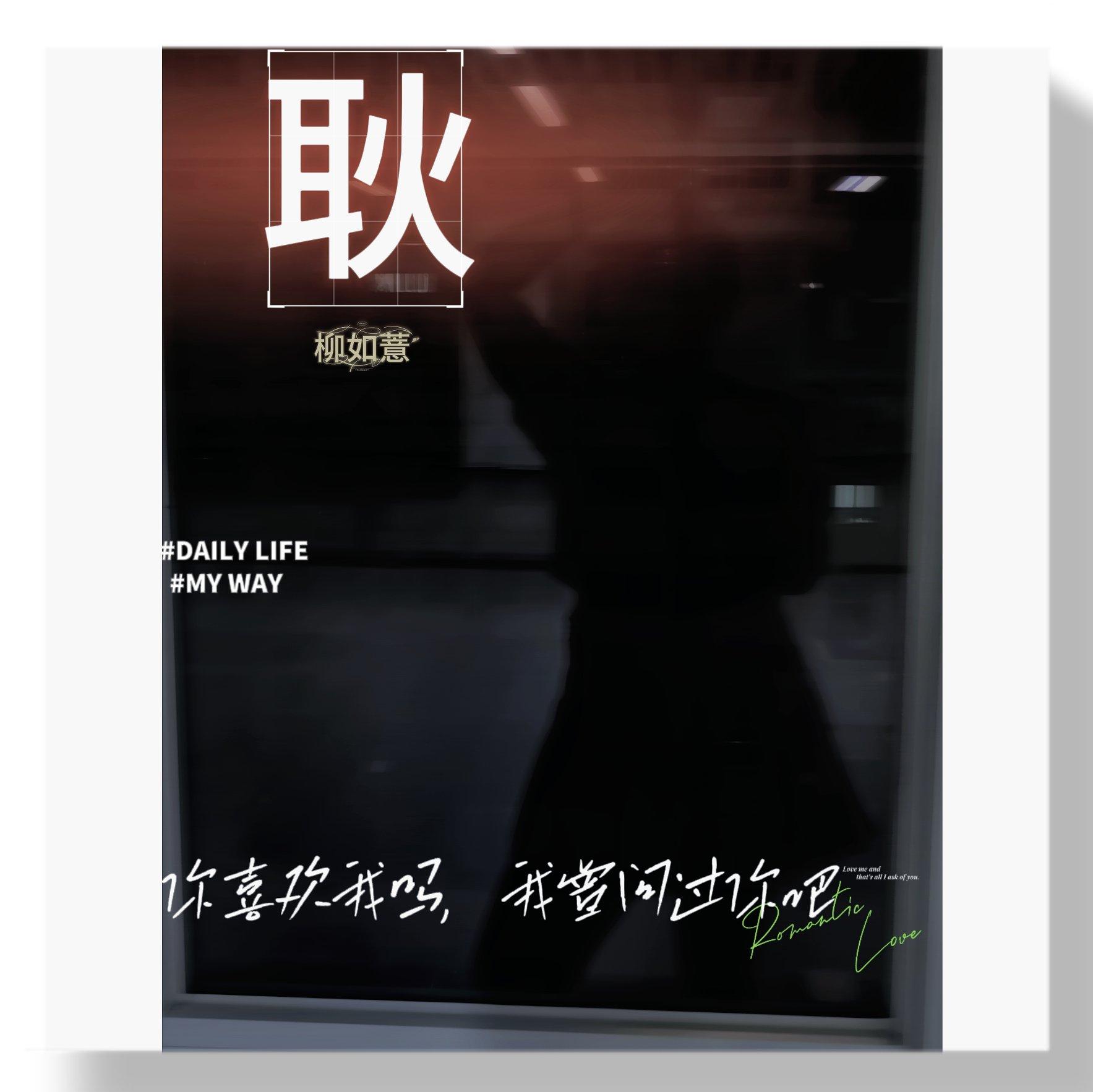 飞机场(Remix) - 柳柳最可爱哟封面