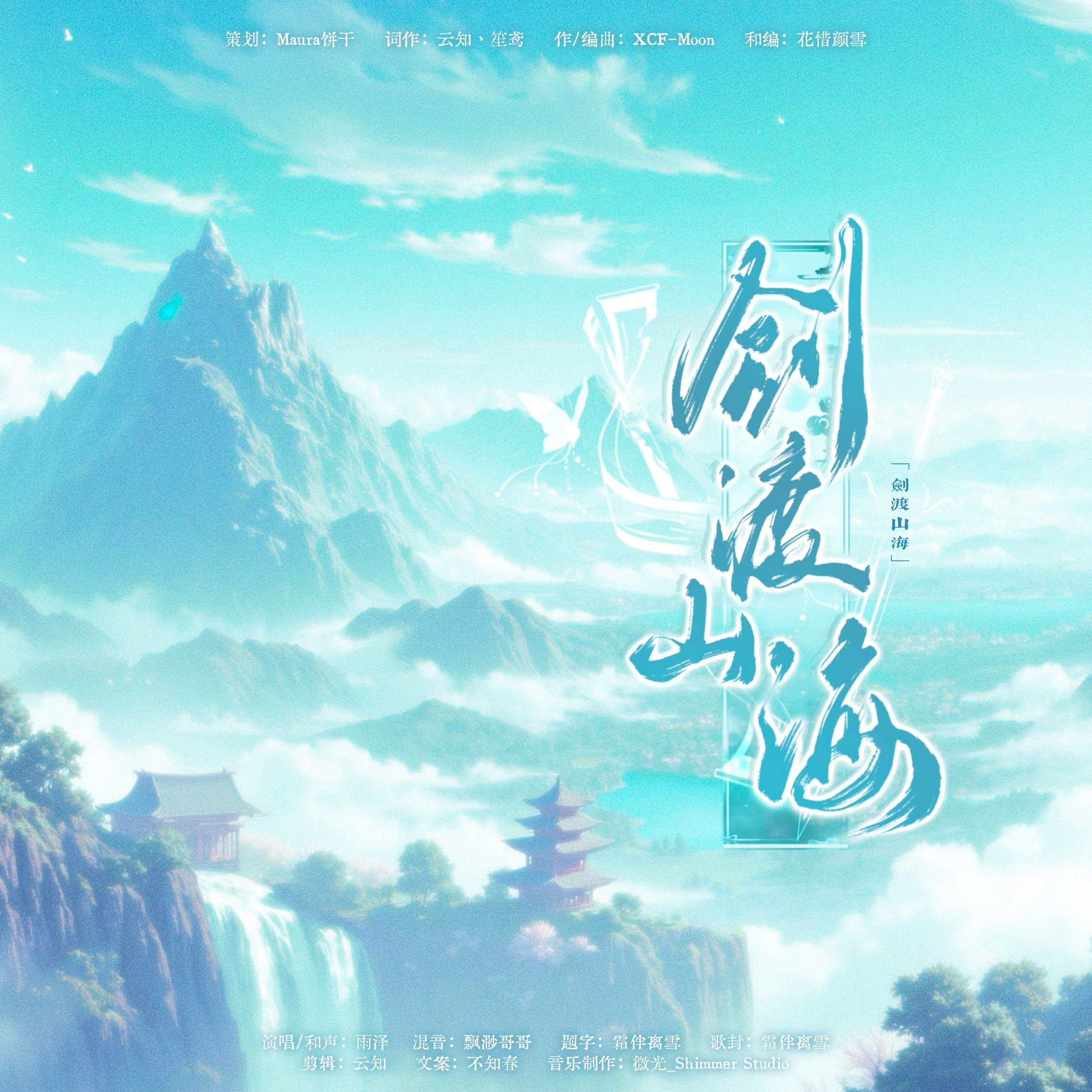 剑渡山海（2025成毅生贺应援曲）