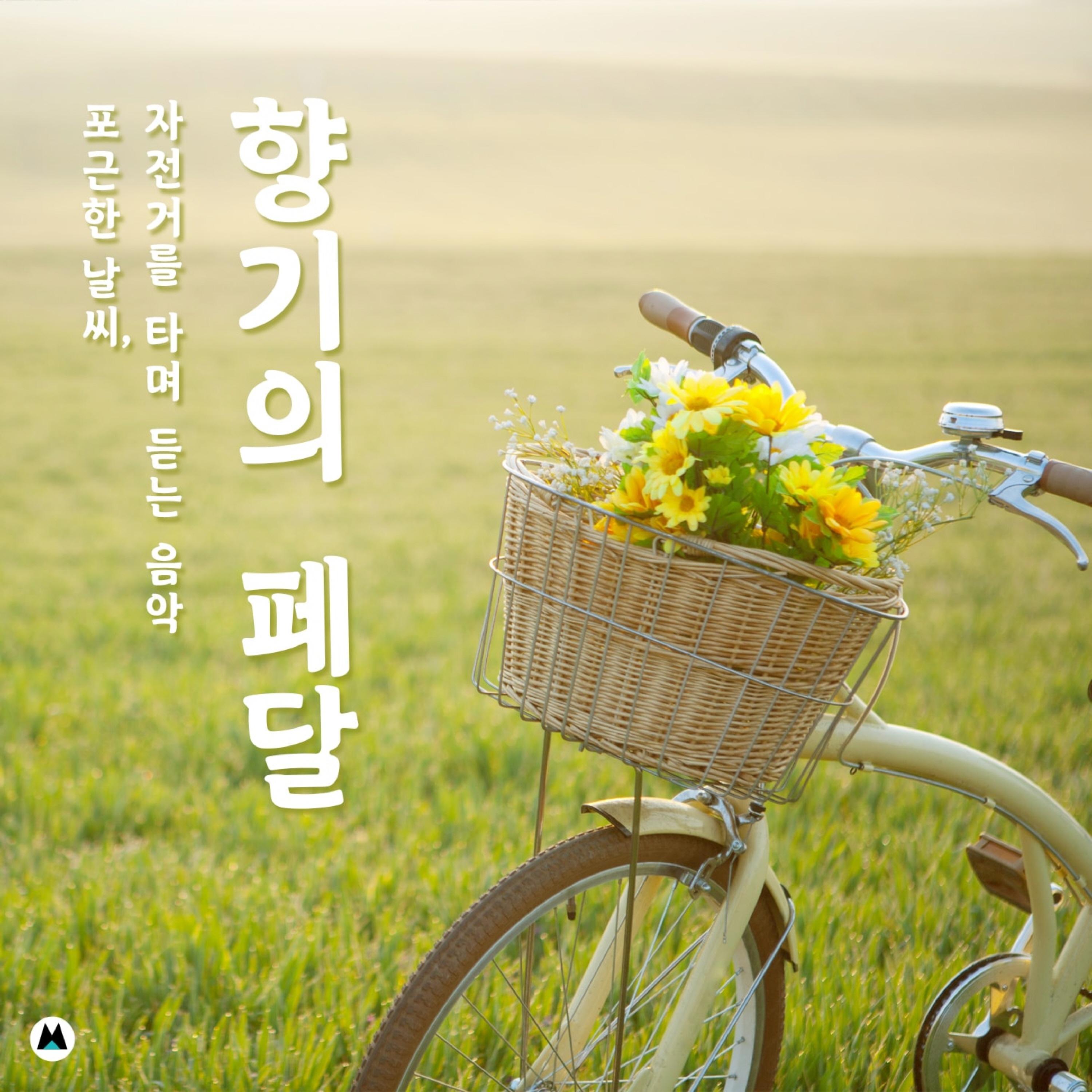 향기의 페달封面
