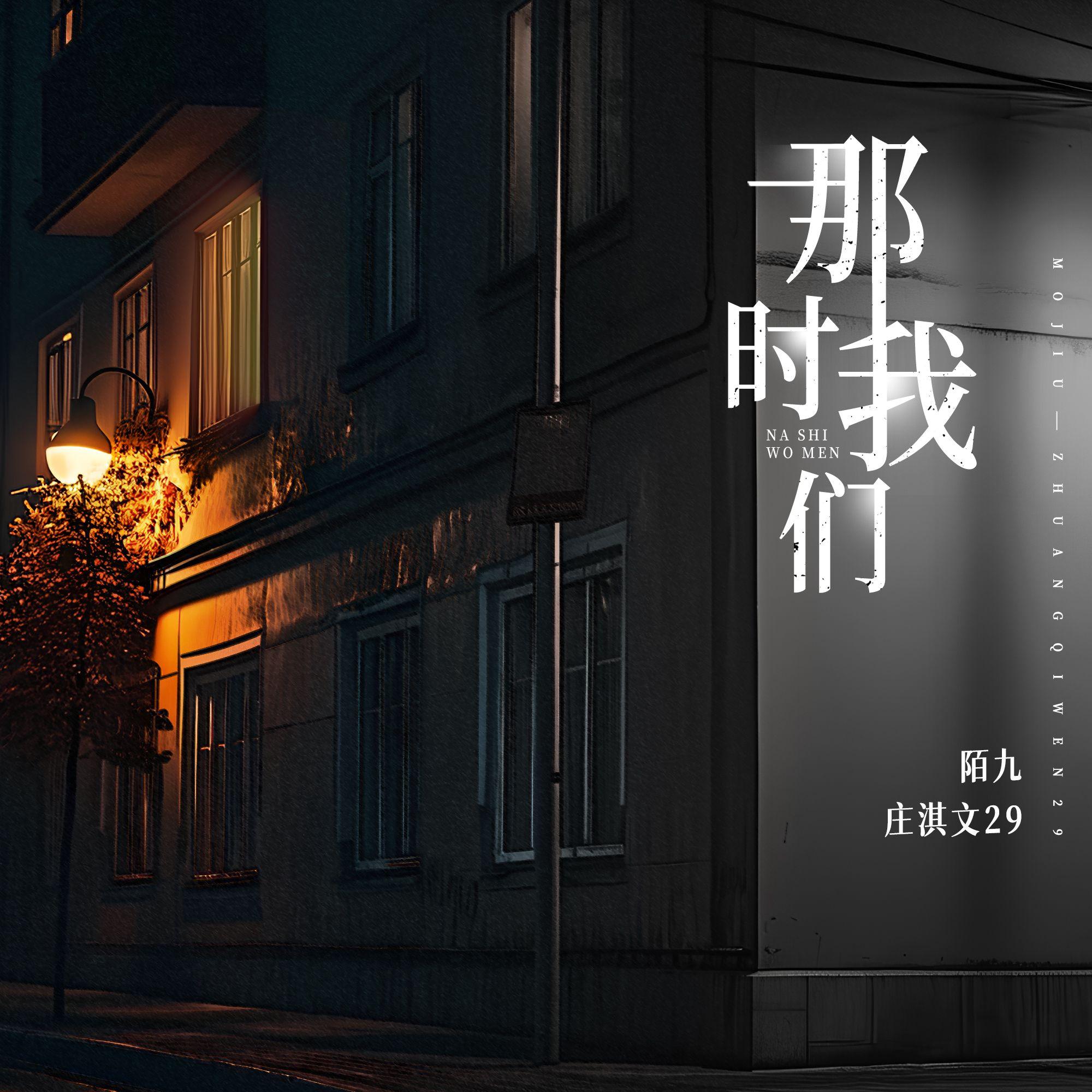 那时我们 - 陌九、庄淇玟(29#)封面