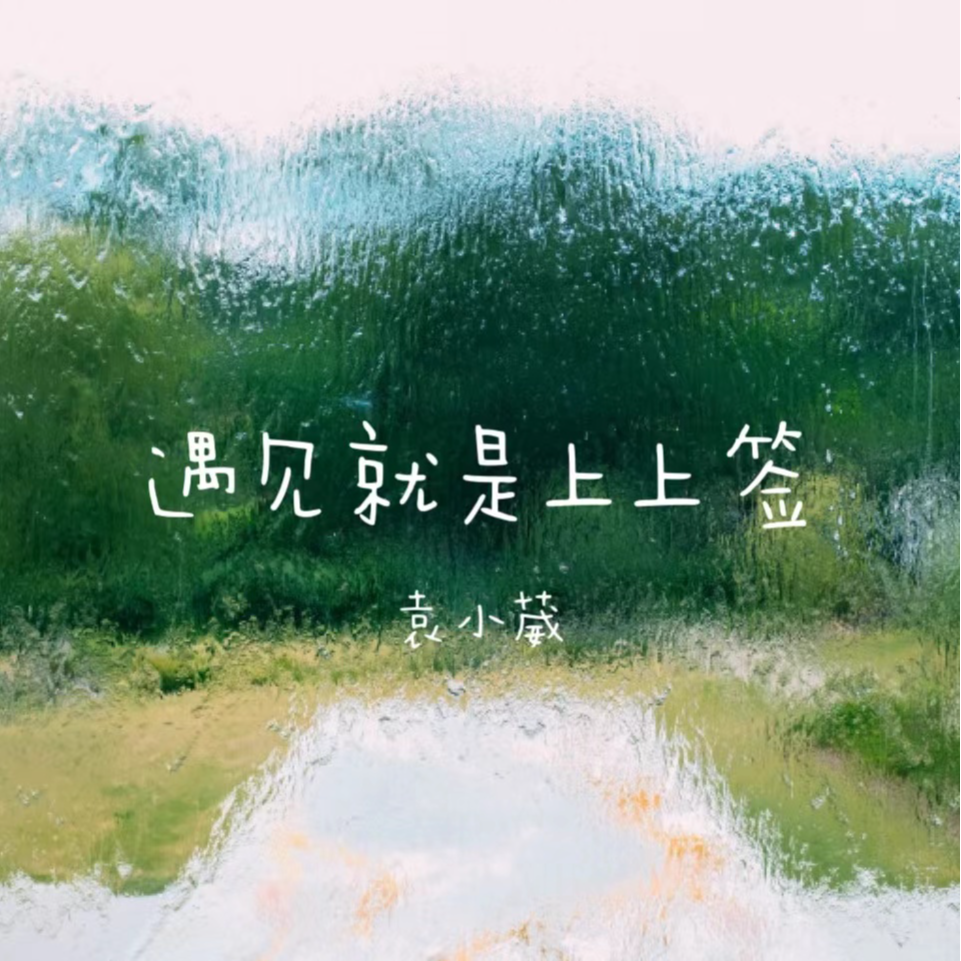 遇见即是上上签