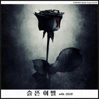 슬픈 이별 (feat. 김동현)