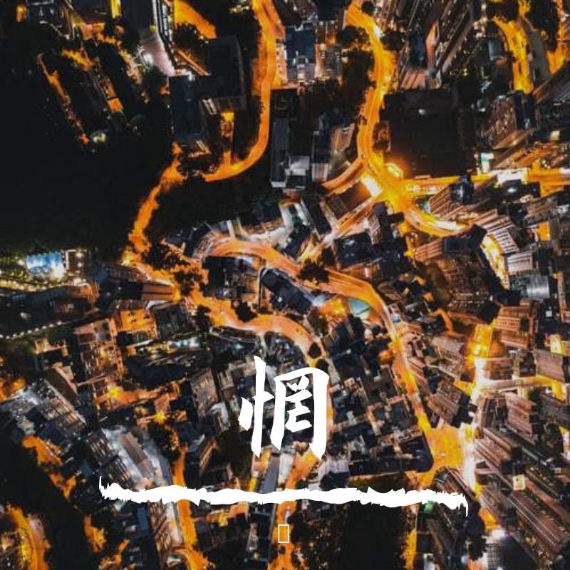 只剩下了自己封面