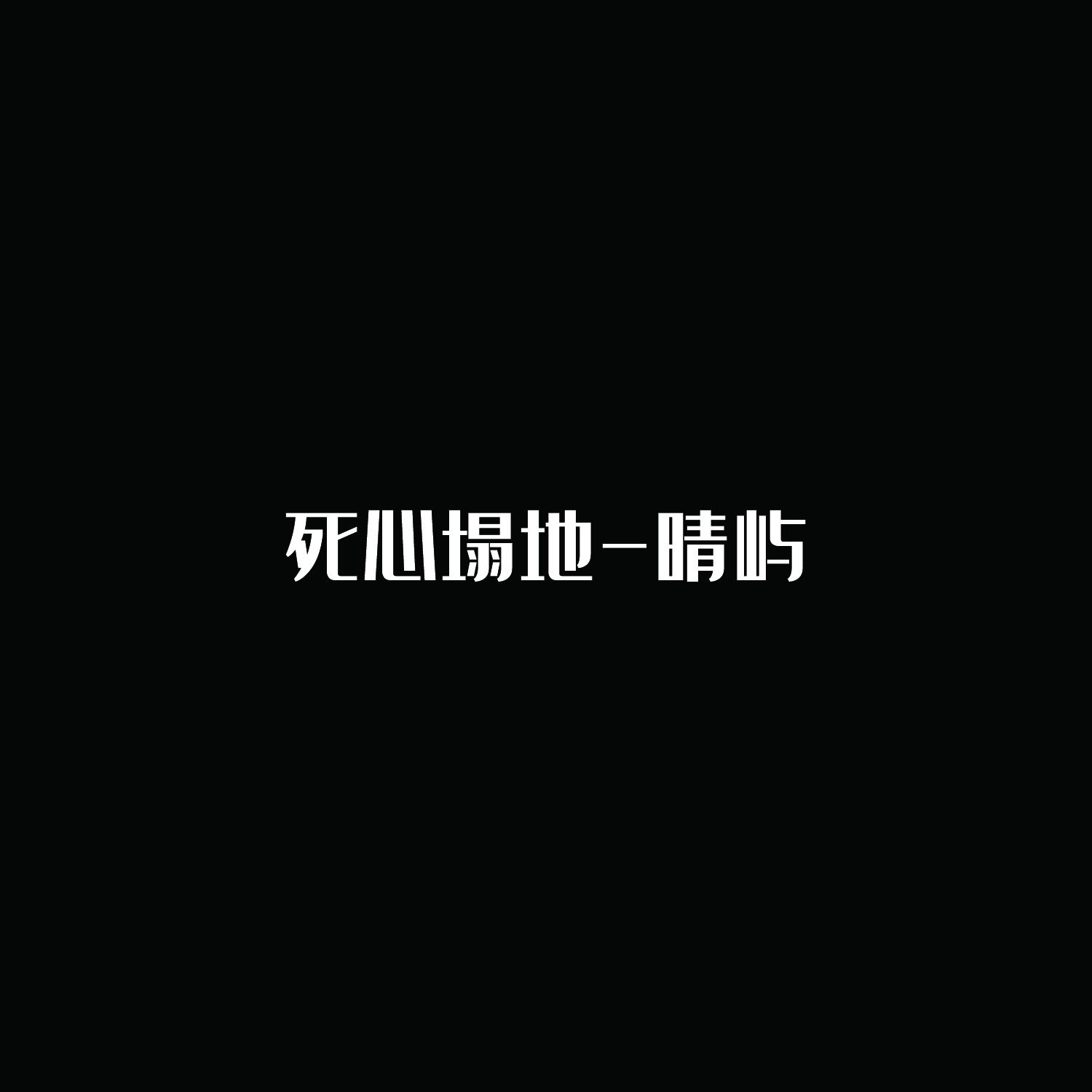 死心塌地 (伴奏)封面