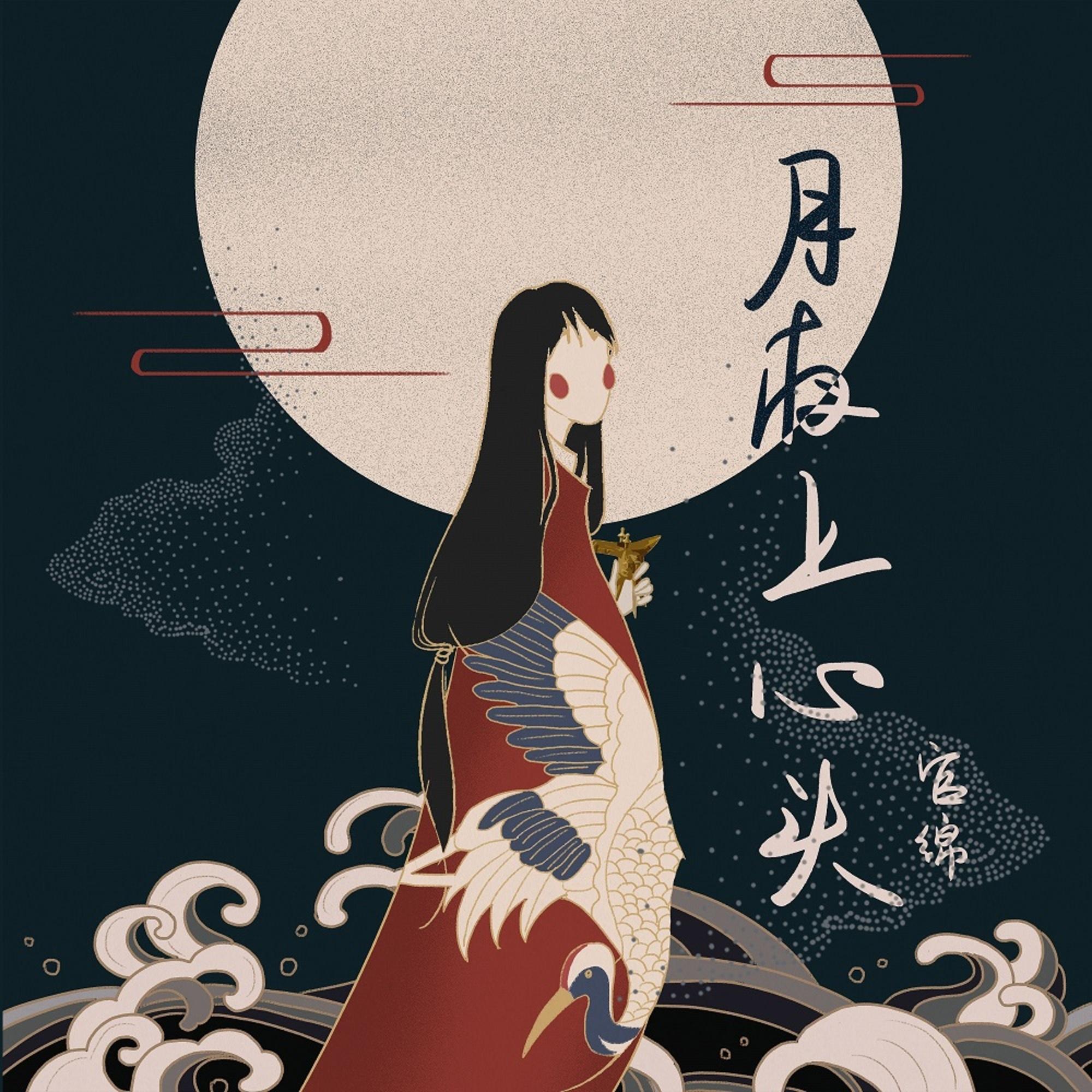 月夜上心头封面