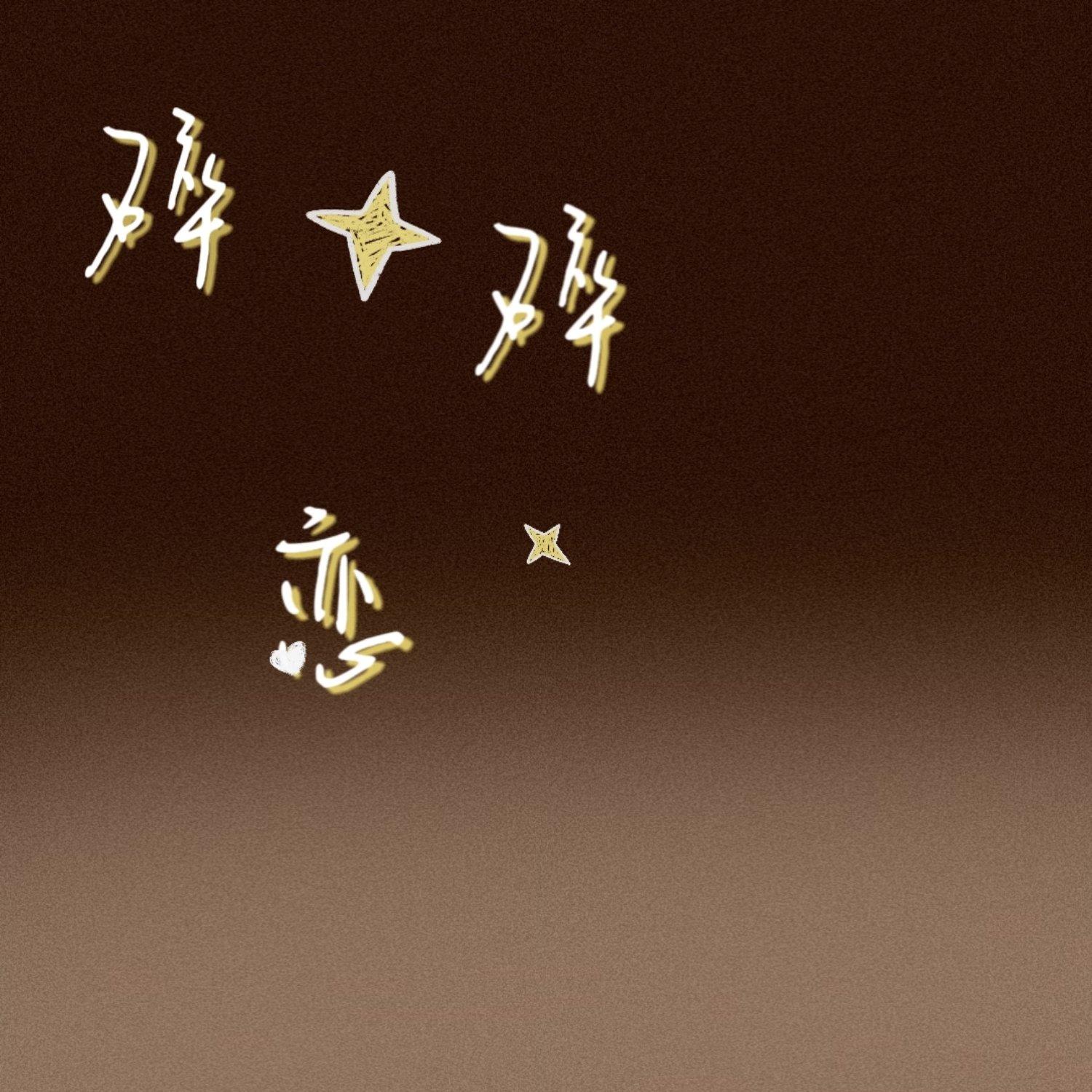 碎碎恋封面