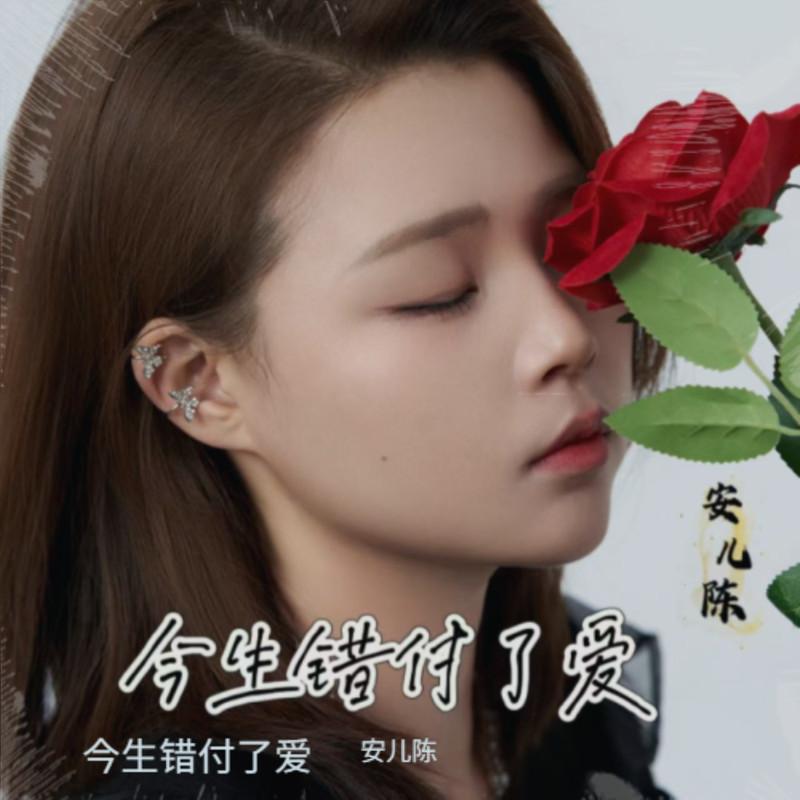 今生错付了爱 (伴奏)封面