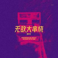 2019无敌大串烧