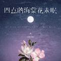 四点的海棠花未眠（DJ沈乐版）专辑