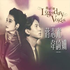 传奇巨声