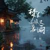 梦里小镇又落雨专辑