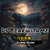 DJBearwithme - 月影阑珊 Lunar Glow (live) 伴奏