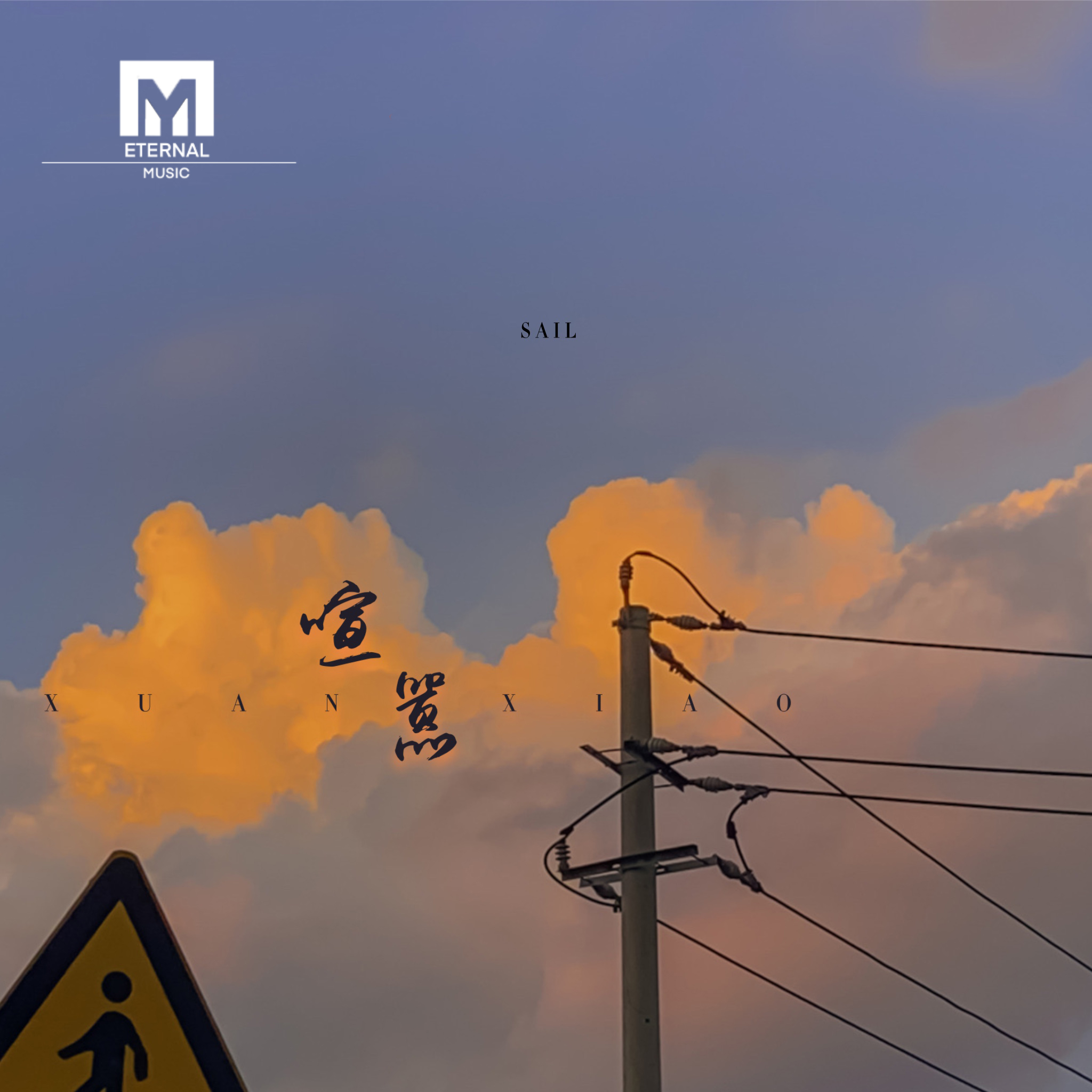 喧嚣_Sail_喧嚣 | 在线播放_喧嚣歌词_喧嚣下载 | 网易云音乐