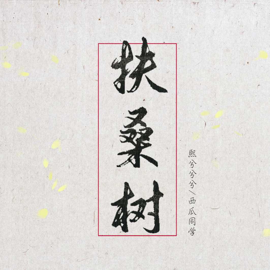 扶桑树封面