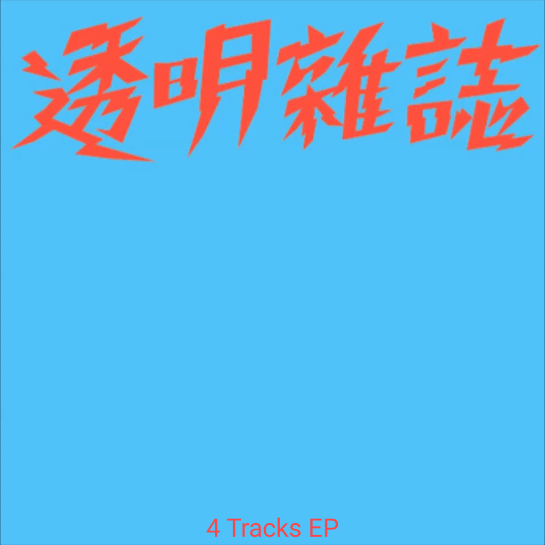 妳是我見過紫砂最多次的女生_snovv_4 TRACKS EP | 在线播放_妳是我見過紫砂最多次的女生歌词_妳是我見過紫砂最多次的女生下载 | 网易云音乐