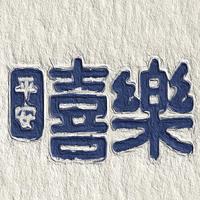 满目山河、